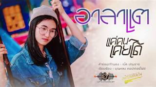 แค่คนเคยได้ – อาลาแต ปทุมราช คลาสสิก อินดี้