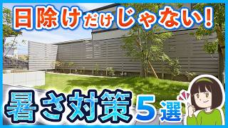 【プロが解説】夏の庭、暑すぎ問題 酷暑を涼しくする外構5選