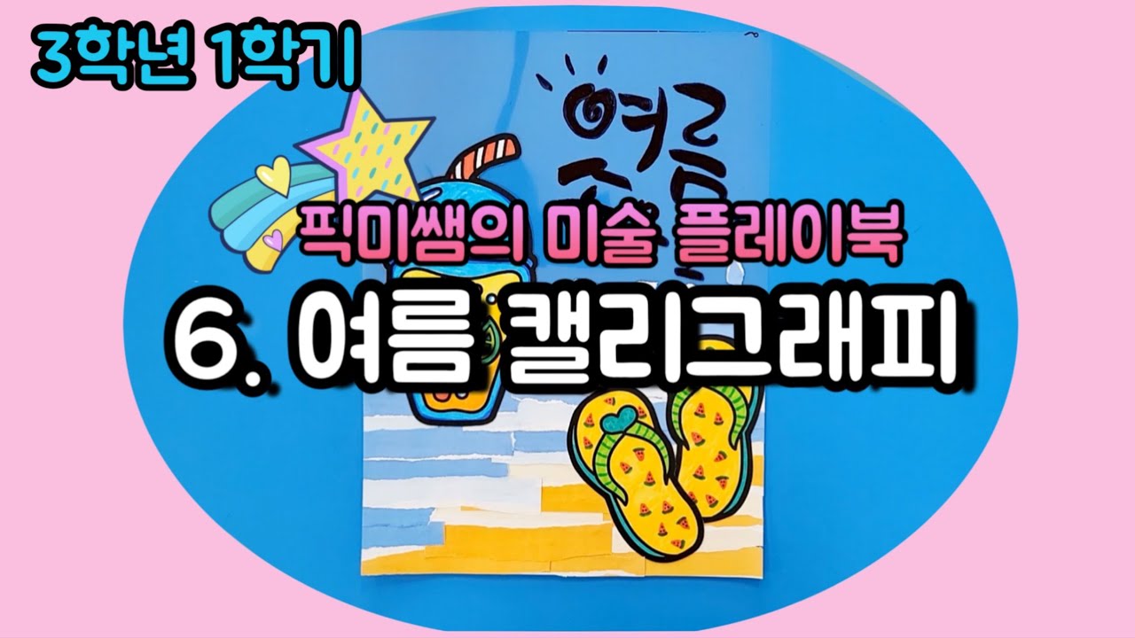 여름 종이 회화 수업