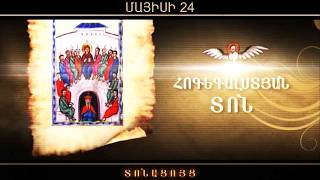 Հայ Առաքելական Եկեղեցին մայիսի 24-ին կնշի Հոգեգալստյան տոնը