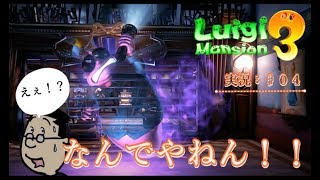 【ルイージマンション３：実況♯０４】オバケがオバケ怖がってどうすんだ！ｗｗ