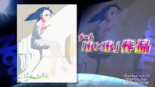 【第2回 Anime nova プロジェクト】めぐる季節の中にある【チーム：B×B】