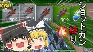 【フォートナイト】ショットガン縛りでまさかの優勝？！【ゆっくり実況】