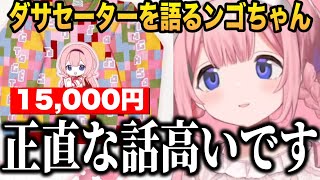 にじさんじダサセーターを語るンゴちゃん【にじさんじ切り抜き/周央サンゴ】