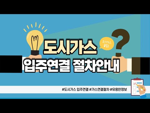 도시가스 입주 연결 절차 안내