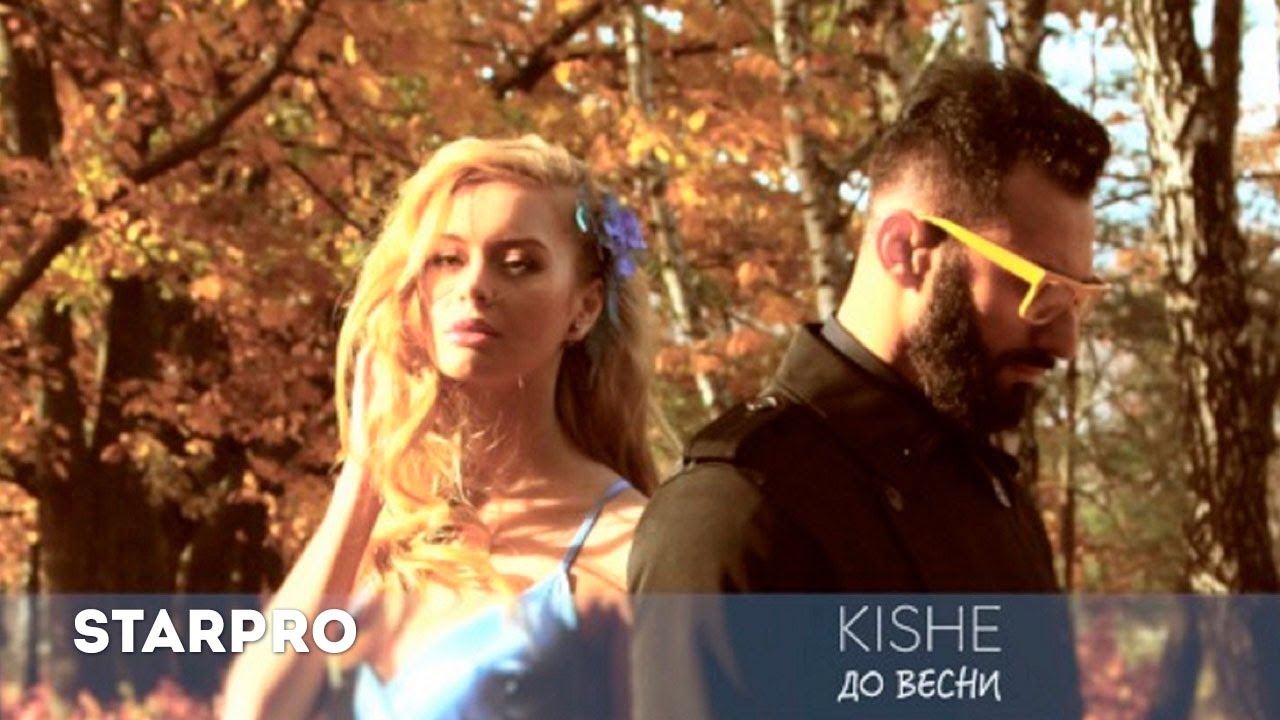 Kishe — До весни