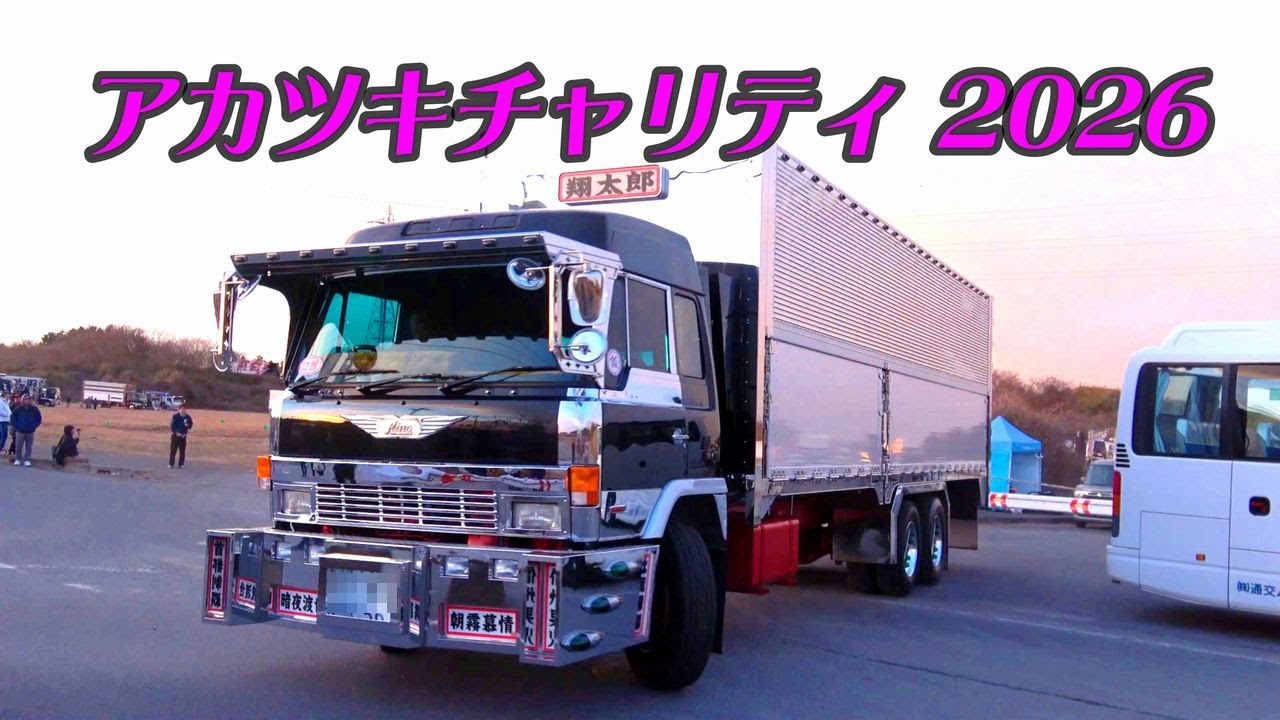 超絶シブい！旧型V8多数！アカツキチャリティ 2026☆彡デコトラ退場シーン③