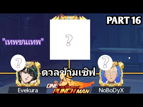 one punch man : Evekura Vs NoBoDyX ศึกดวลข้ามเซิฟ เทพชนเทพ!!