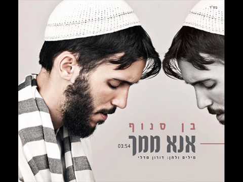 בן סנוף אנא ממך Ben Snof