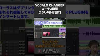 VOCALO CHANGERでコーラス増殖！広がりのある音に 歌ってみたMIXに最適の新世代のボイスチェンジャー VOCALO CHANGER PLUGIN #dtm #vocaloid #歌ってみた