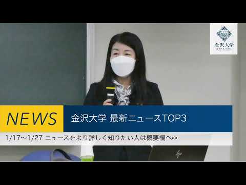 金沢大学 最新ニュースTOP３（2023/1/17～2023/1/27）