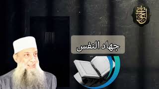 صورة جهاد النفس | خطبة منبرية مميزة | للشيخ الحويني