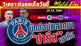ดูวิเคราะห์ วิเคราะห์บอลวันนี้ ทีเด็ดบอล วันจันทร์ที่ 23 มิถุนายน พ.ศ.2568 By มาวิน บอลอินไซด์