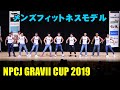 NPCJ GRAVII CUP メンズフィットネスモデル