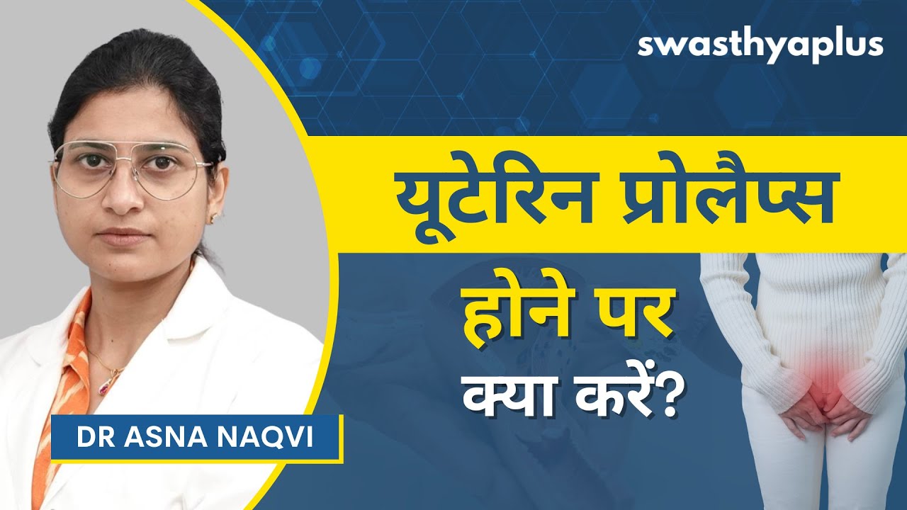 यूटेरिन प्रोलैप्स क्या है? | What is Uterine Prolapse? in Hindi | Causes & Symptoms | Dr Asna Na