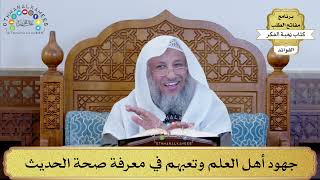 44 - جهود أهل العلم وتعبهم في معرفة صحة الحديث - عثمان الخميس