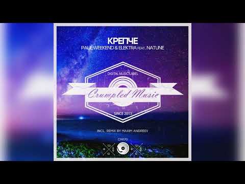 Paul Weekend & Natune feat  Natune - Крепче (Maxim Andreev Remix)