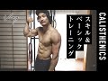 自重で筋力UP、筋肥大させるアイデア/トレーニングVLOG【カリステニクス・自重トレ】