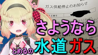 【原点回帰】水道とガスが止まります【息根とめる/切り抜き】