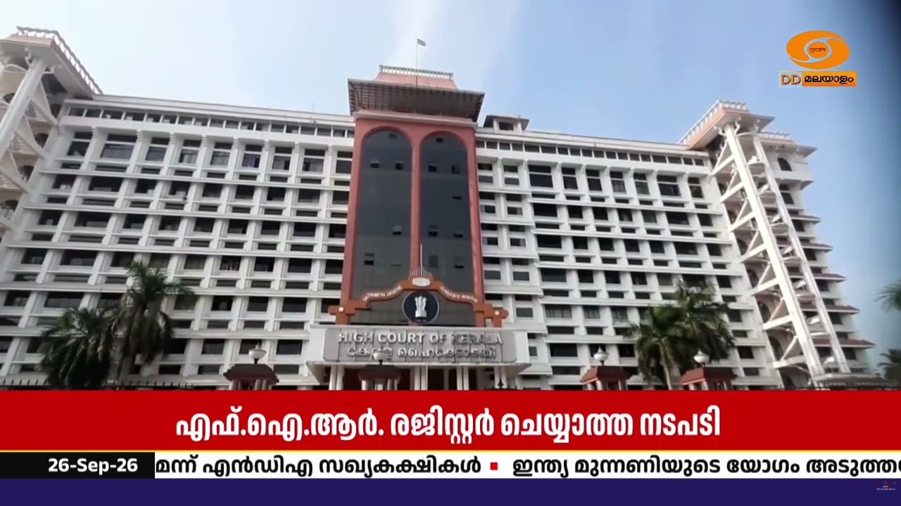 CMRL കേസിൽ എഫ്.ഐ.ആർ. വൈകുന്നതിൽ ഹൈക്കോടതി വിശദീകരണം തേട?