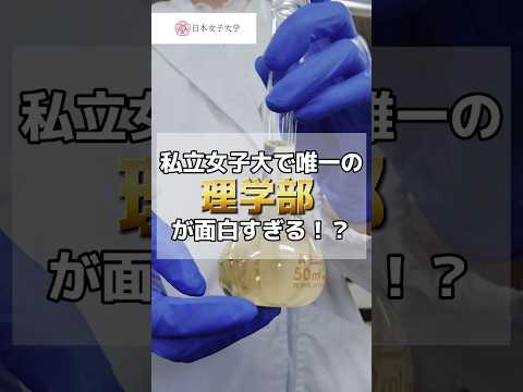 【私立女子大唯一の理学部】数学科/物理学科/化学科/情報科/生命化学科……学科が選べない人いませんか？？ #就職 #理系 #受験生  #shorts