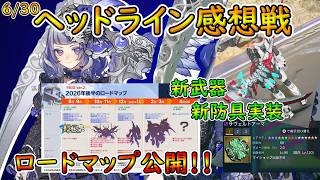 【PSO2NGS】ヘッドライン感想戦！　またも高級武器の実装か？！　ぼろぼろ落ちる系で頼む！【ゆっくり実況】