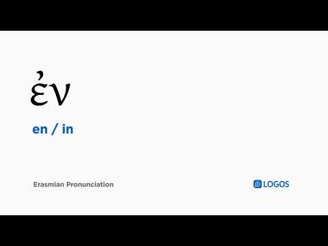 How to pronounce En in Biblical Greek - (ἐν / in)