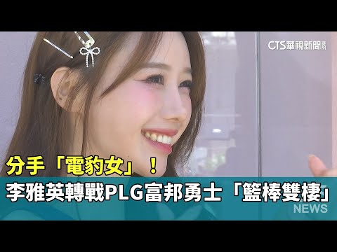 分手「電豹女」！　李雅英轉戰PLG富邦勇士「籃棒雙棲」