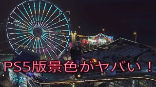 【GTA5】PS5版の景色がめっちゃ綺麗！