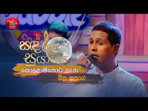 Kolomthota Natha | කොළොම්තොට නැත  | Mithra Kapuge | Sandaru Suyamaya | @RooTunes