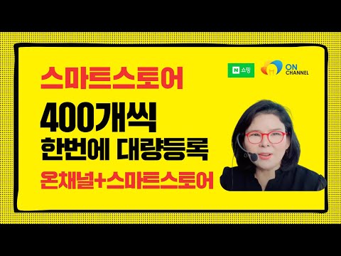 스마트스토어 온채널 대량등록 상품 한번에 400개씩 일괄등록