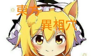 東方異相穴やってみた！