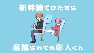Cover art for 手描きプロセカ】新幹線でひたすら席蹴られる彰人くん