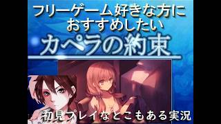 フリーゲームおすすめ作品！カペラの約束初見プレイ実況Part４