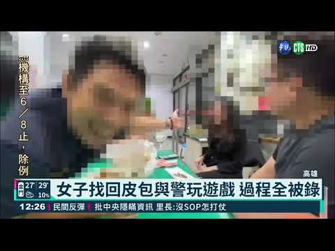 報案找錢包玩過頭 入鏡員警遭處分