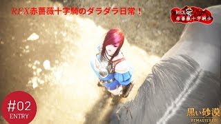 【アクション】REX赤薔薇十字騎士の「黒い砂漠」 PART02　生活生配信