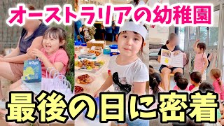 【感動】オーストラリアの幼稚園に1年通ったら... キンディー最後の日に密着
