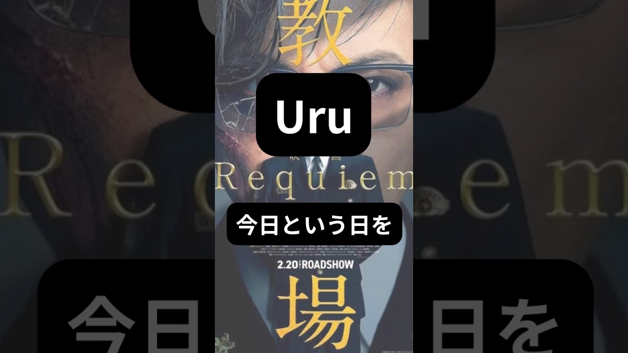 【フル 歌詞】 #Uru / #今日という日を 映画『 #教場 Requiem』主題歌）Covered by DoubleBodies #short