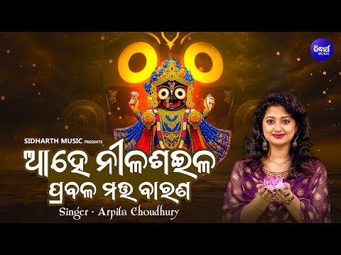 Ahe Nilasaila Prabala Matta Barana - Popular Jagannatha Bhajan - Arpita Choudhury - ଆହେ ନୀଳଶଇଳ