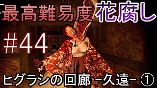 【最高難易度】一度やられたら即終了 ホラーゲーム『Shadow Corridor 2 雨ノ四葩』実況プレイ #44【ヒグラシの回廊-久遠-①】