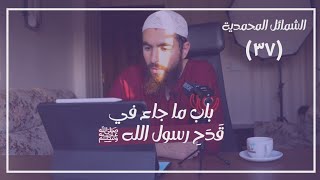 صورة ٣٧- باب ما جاء في قَدَحِ رسول الله ﷺ - الشمائل المحمدية - شريف علي