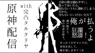 【原神】復活配信から早4カ月www ほぼ失踪のさぶもん原神日記 part211【さぶライブ】