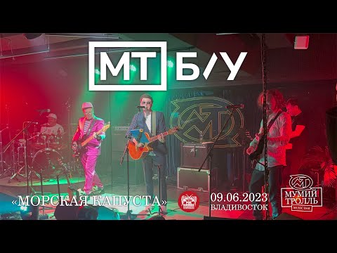 МТ Б/У - Инопланетный гость (Live • Владивосток • 09.06.2023)