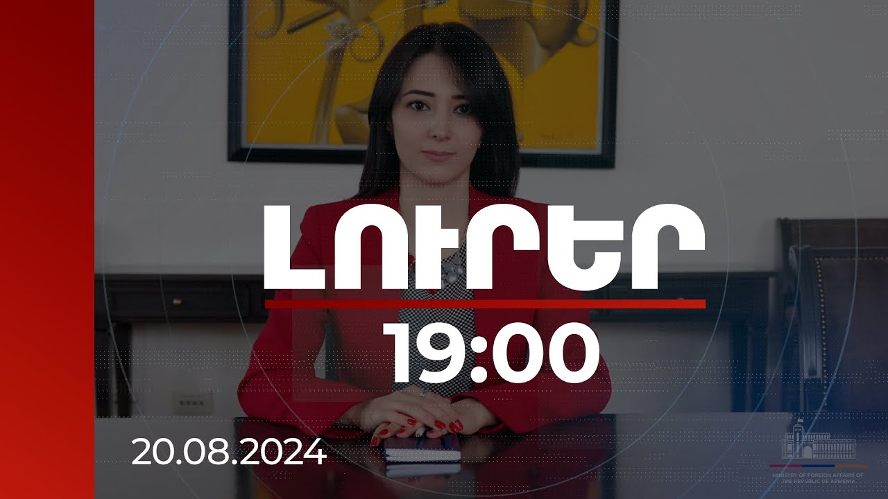 Լուրեր 19:00 | ՀՀ ԱԳՆ խոսնակն արձագանքել է ՌԴ ԱԳ նախարարի հայտարարությանը | 20.08.2024