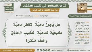 صورة [3374- 4717] هل يجوز محبة الكافر محبة طبيعية لأجل إتقانه في عمله؟ - الشيخ صالح الفوزان