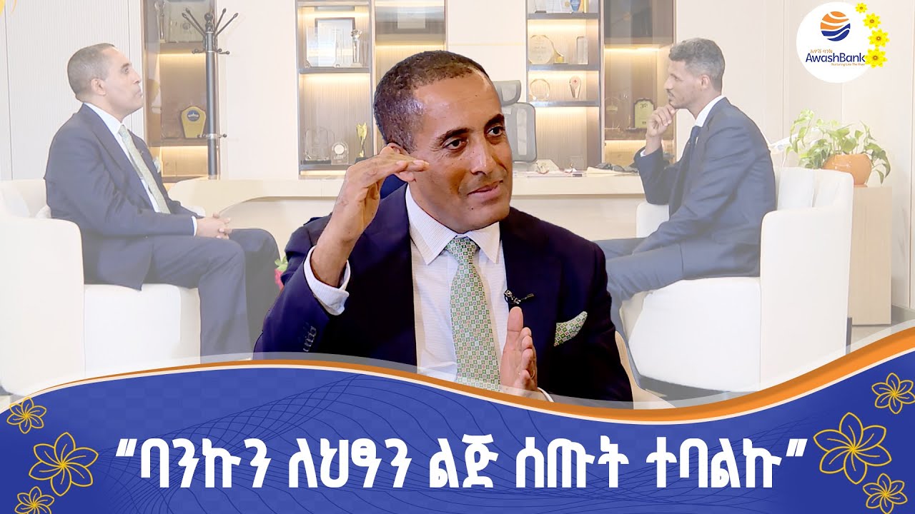 ከአዋሽ ባንክ ዋና ሥራ አስፈጻሚ ፀሐይ ሽፈራው ጋር የተደረገ ቆይታ