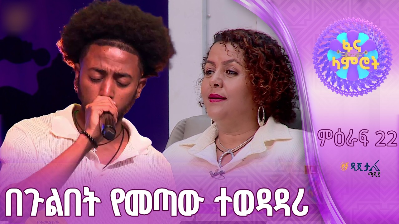 ዳንኤል አለልኝ በፀጋዬ እሸቱ ''ሰው ምላሱ ታስሮ''