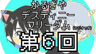 【ラジオ】かるぎやデスティニーフリーダム【第6回】