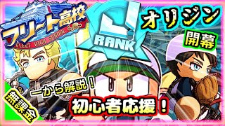 【初心者さん向け】オリジンサクセス開幕！フリート再強化も併せて一から解説！【パワプロアプリ】＃パワプロアプリ　＃フリート高校　＃パワプロ