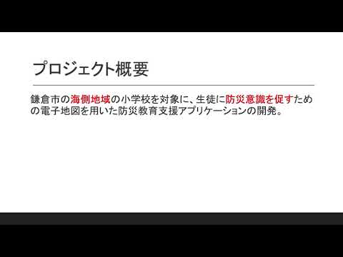 情報システム学科 A14 鎌倉市のための防災教育支援アプリケーション開発プロジェクト【紹介動画】
